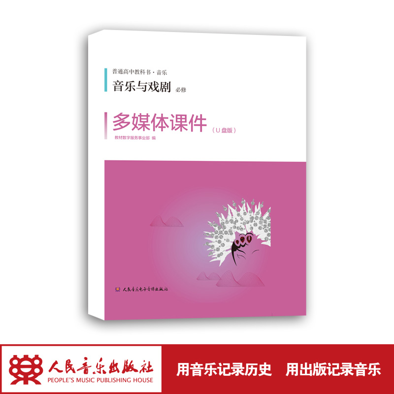 人民音乐出版社 官方正版