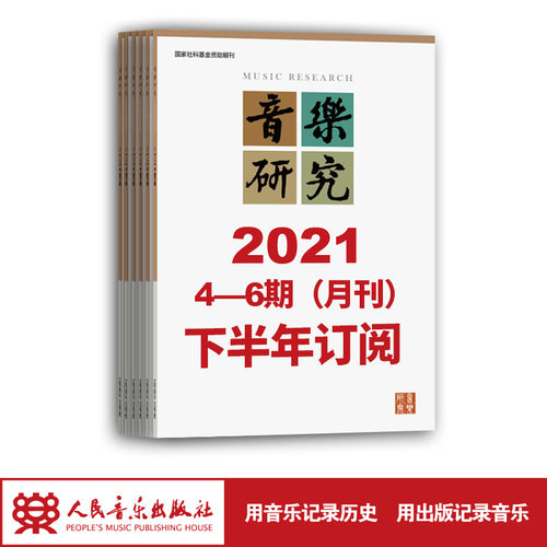 2021年音乐研究订阅双月
