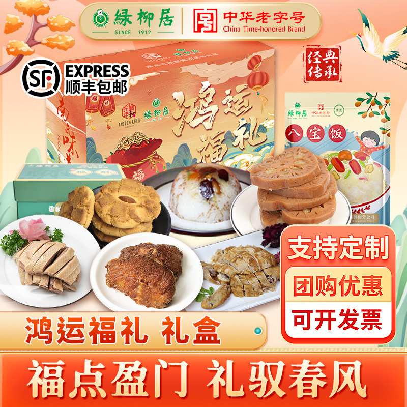 绿柳居鸿运福礼盐水鸭南京特产百年老字号送长辈伴手礼送礼顺丰发,零食/坚果/特产,卤味素食,淘宝优惠券,粉丝福利购,淘宝优惠卷