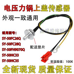 适用苏泊尔电压力锅上盖温度传感器SY-50FC28Q/50FC29Q送垫片全新