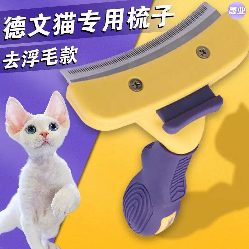 德国卷毛德文猫专用梳毛梳子短毛猫梳浮毛宠物猫咪刮毛刷毛器用品