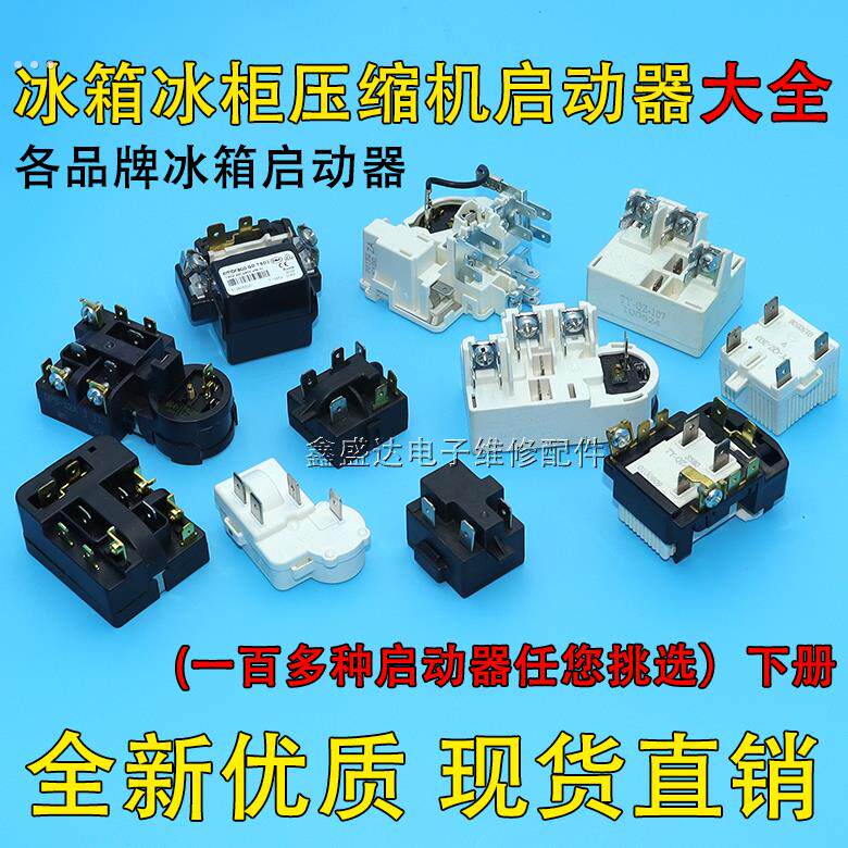 适用美的荣事达西门子冰箱冰柜压缩机启动器保护器大全下册