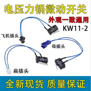 适用九阳电压力锅微动开关Y-50C18/Y-60C18锅盖传感器上盖感应
