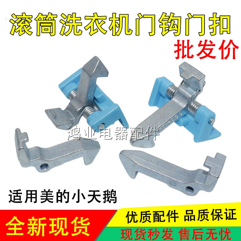 适用美的小天鹅滚筒洗衣机门扣门钩锁 MG70-121EDS/TG70-1229EDS