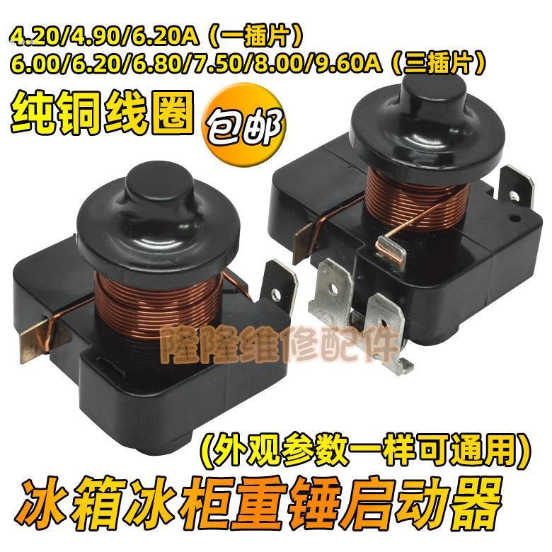 原装冰箱展示冰柜压缩机重锤启动器保护器QL2-4.90A一插脚三插脚