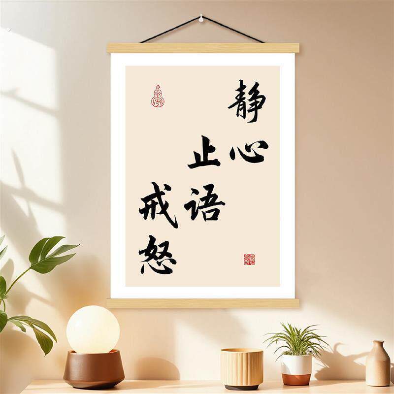 静心止语戒怒办公室书法挂画控制情绪稳定客厅装饰画茶室字画挂轴