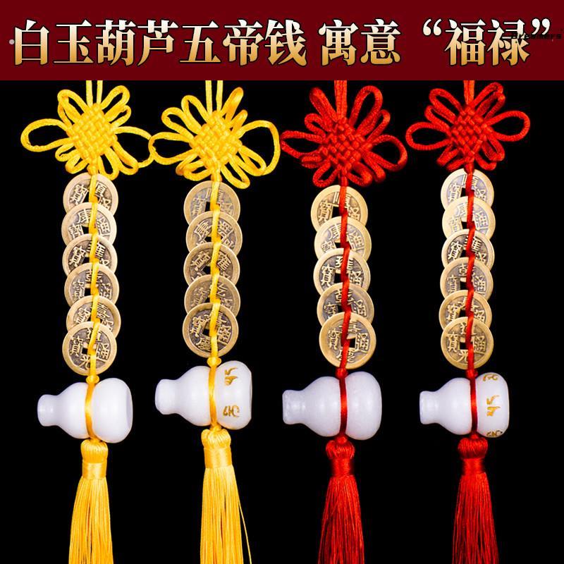。白玉葫芦五帝钱门对门挂件六字真言铜六帝钱玉葫芦挂饰玄关装饰