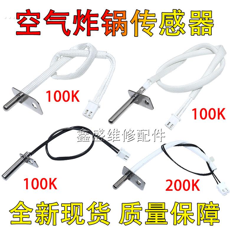 通用多品牌空气炸锅电炸锅配件温控器100K200K 温度传感器感应器