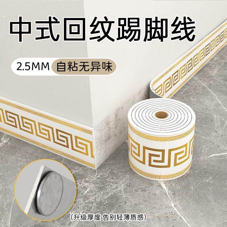 中式回纹自粘踢脚板墙贴客厅卧室墙角装饰防水防潮环保自贴踢脚线