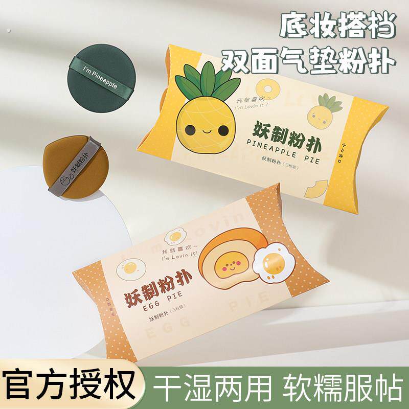 妖制粉扑蛋黄派菠萝派气垫粉扑粉底液专用干湿两用不吃粉化妆海绵