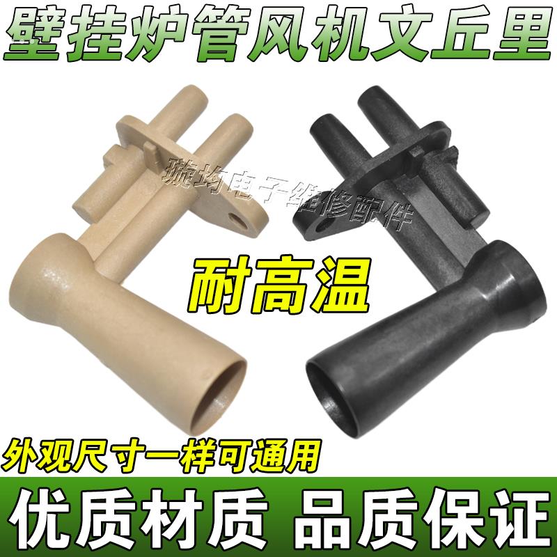 包邮壁挂炉文丘里管恒温热水器文丘里管风机风嘴口取样器通用配件