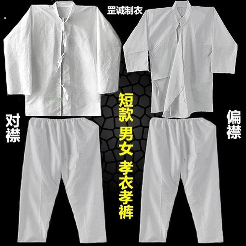 短款磨毛布孝衣孝裤 男女整套丧葬服 对襟偏襟孝子家属亲属穿衣服