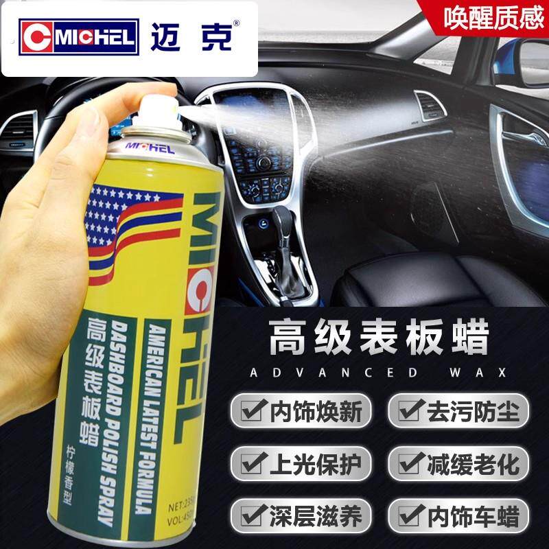 迈克汽车表板蜡车用内饰仪表盘香型防尘塑料翻新上光保养防晒镀膜