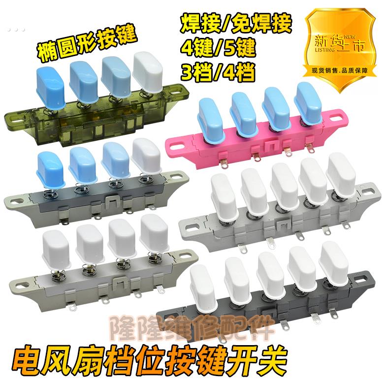 适用美的电风扇台式落地扇琴键按键开关三档4位调速档位按钮开关
