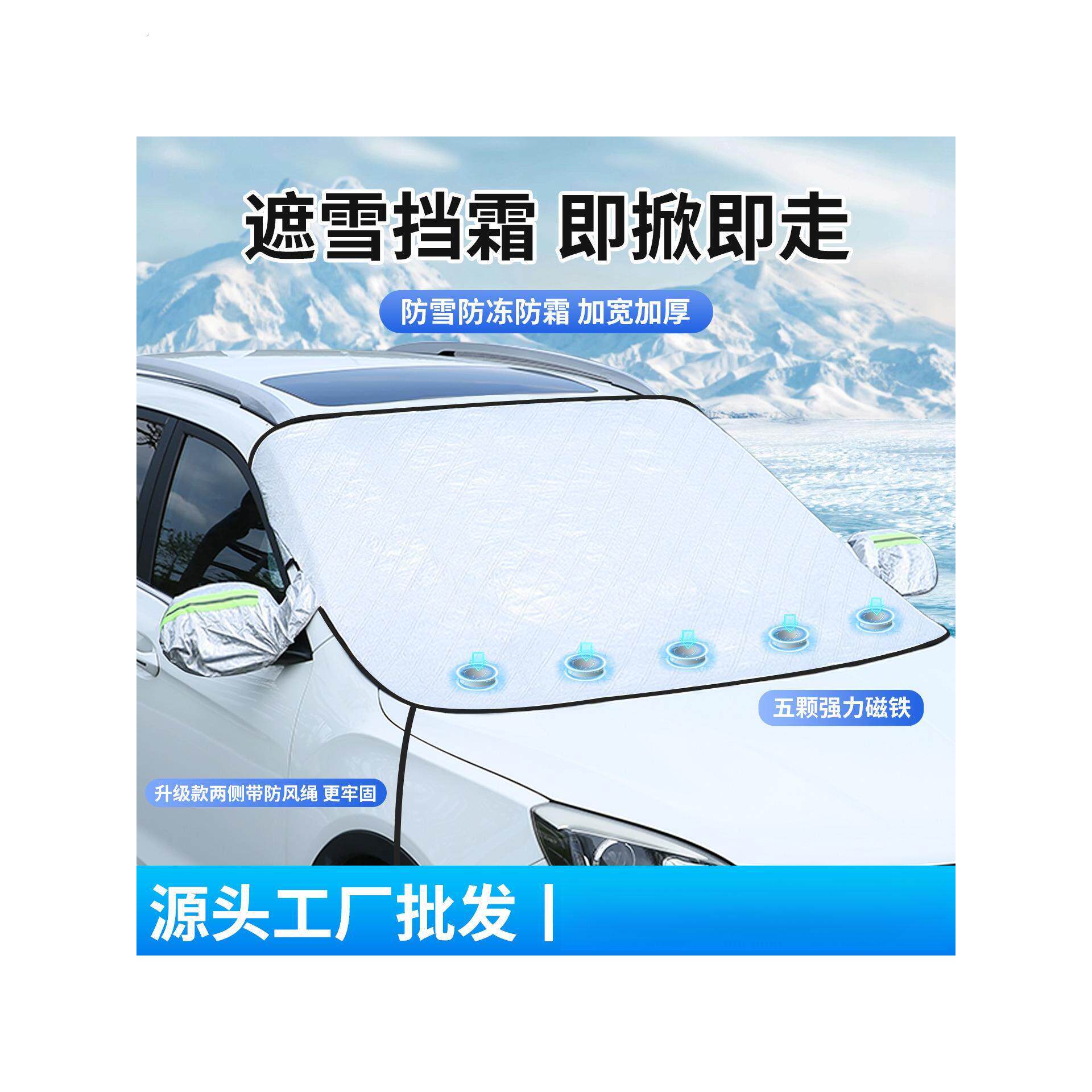 汽车前挡风玻璃遮阳挡雪伞遮光窗帘防晒隔热外罩板车载内用小车衣