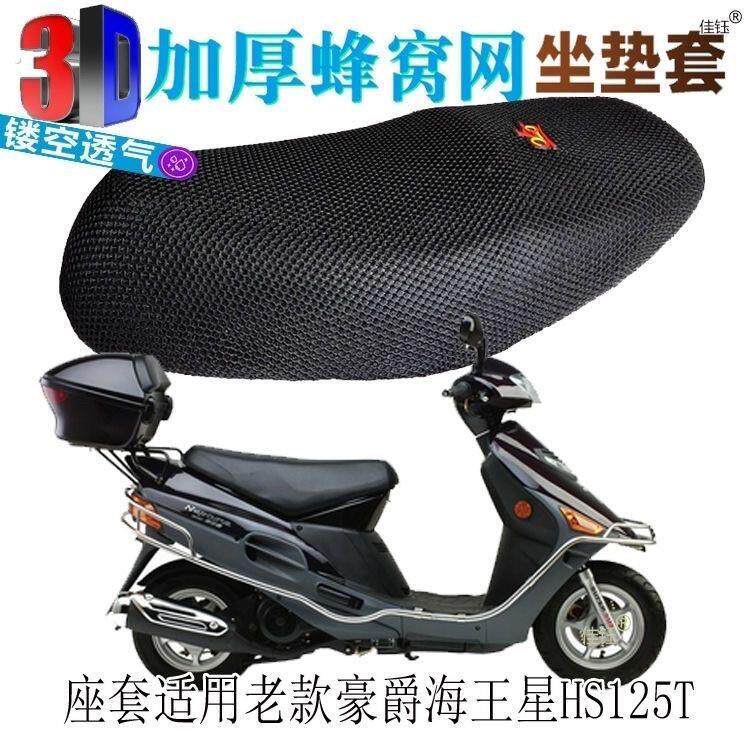 适用老款海王星125踏板摩托车防水坐垫套隔热垫座套透气座套