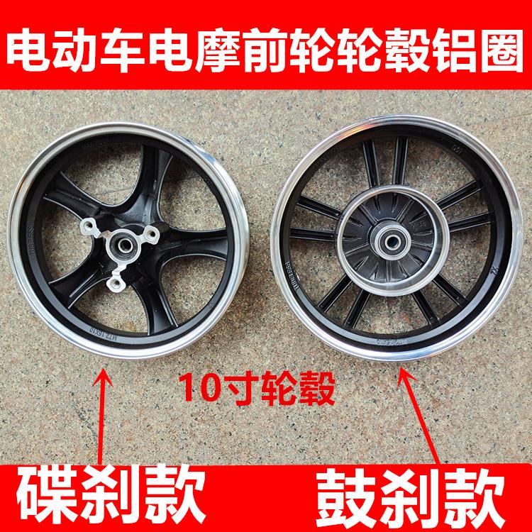 电动车零配件电动车电动机车电动脚踏车前轮毂前铝圈10寸轮圈碟煞