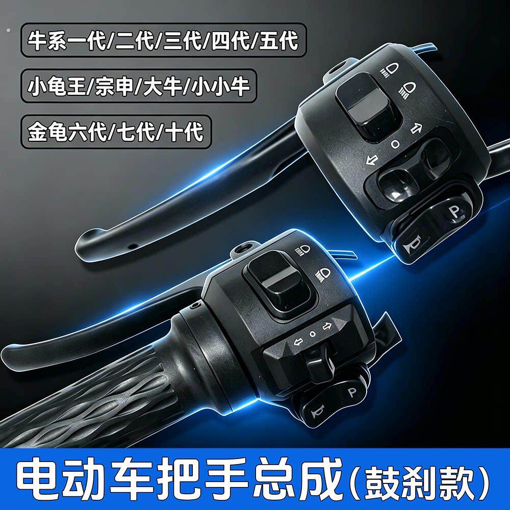 电动车转把把座开关油门把手总成一体左右手把车把带大灯转向喇叭