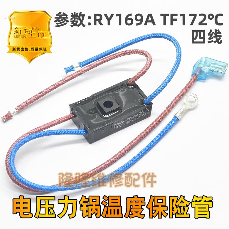 适用美的电压力锅煲温度保险丝管RY169A Tf172℃温控热熔断器10A