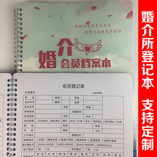 婚介所会员登记表 相亲 婚恋 婚姻介绍所会员资料档案本记录本定做 订制
