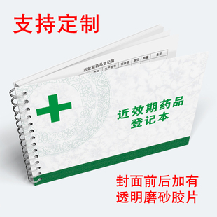 近效期药品登记本药品一览表药品管理台账门诊药房管理记录本药店药品管理本药品进货管理台账临期药品登记簿