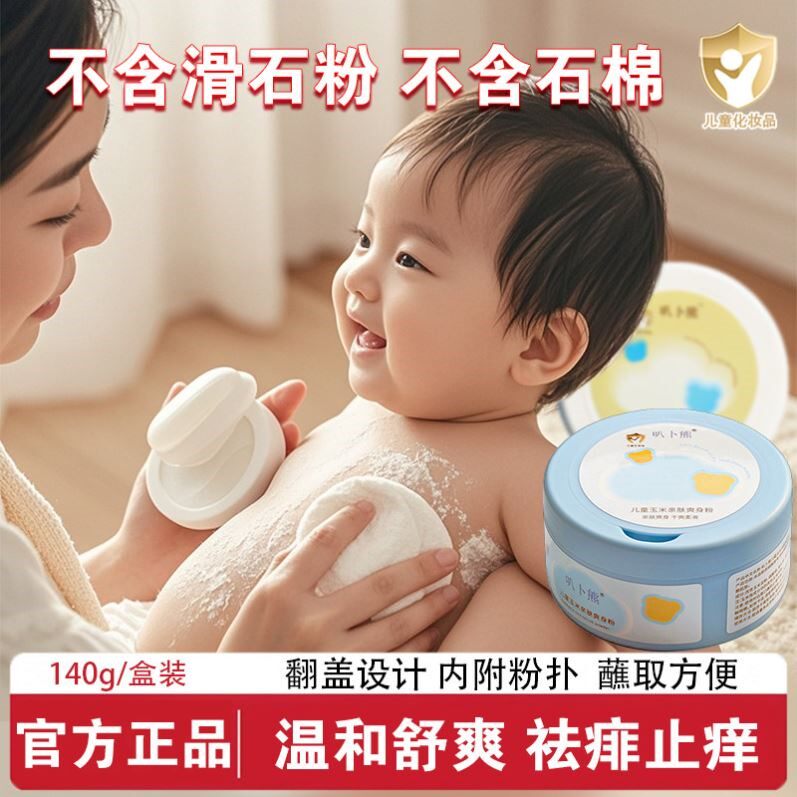 儿童爽身粉痱子粉新生婴幼儿红臀孕妇腋下私处止痒吸汗玉米爽身粉