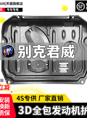 09-22款别克君威引擎下护板君威GS原厂原装底盘护底板装甲专用