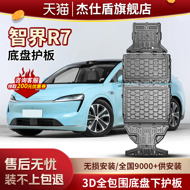 专用于智界R7电池下护板原车改装智界R7底盘护板装甲电机下护板