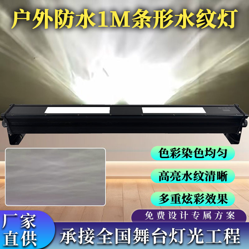 户外防水1米条形水纹灯
