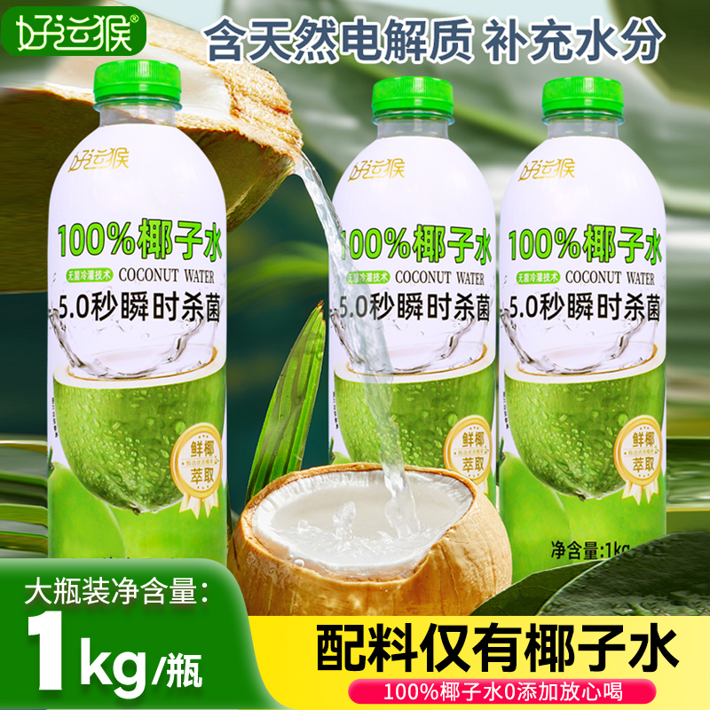 好运猴100%纯鲜椰子水0脂饮料