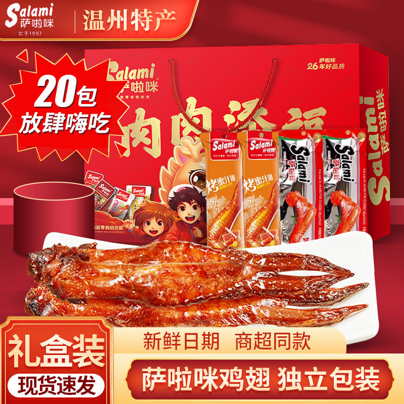 【20包肉肉礼盒】萨啦咪烤鸡翅礼盒原味蜜汁鸡肉休闲零食小吃整箱,零食/坚果/特产,鸡肉零食,淘宝优惠券,粉丝福利购,淘宝优惠卷
