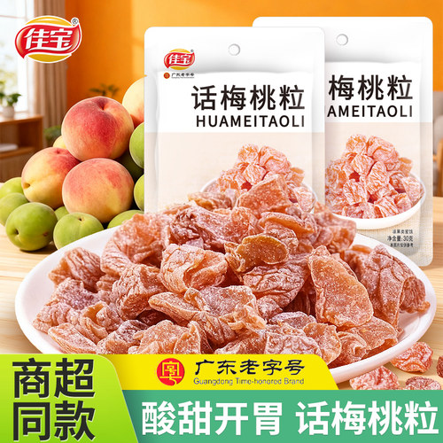 佳宝话梅桃粒话梅干无核特酸小包装桃干蜜饯果脯果干酸甜休闲零食