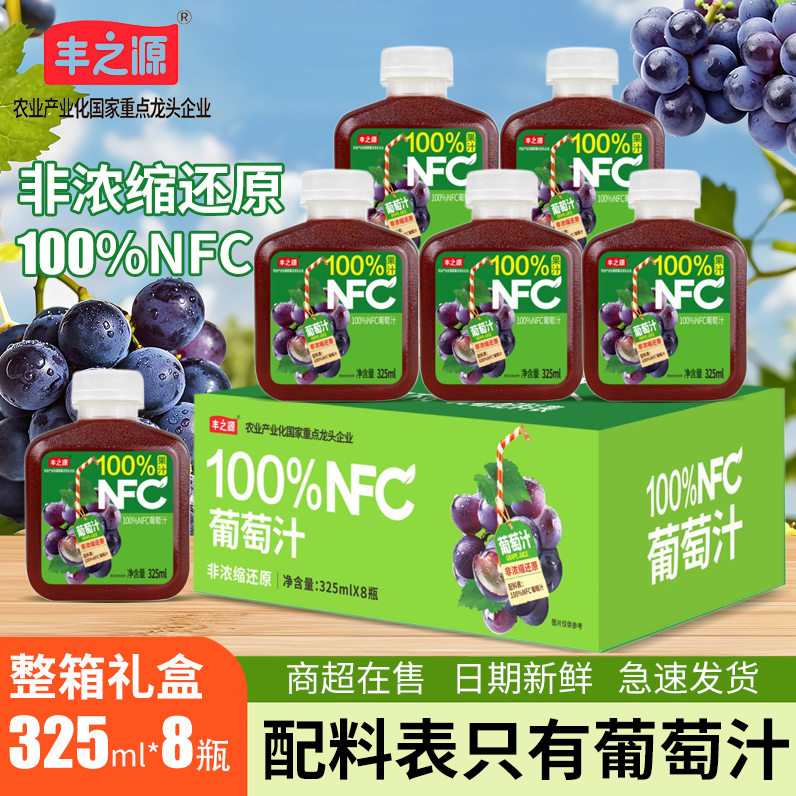 【8瓶整箱】丰之源100%NFC葡萄汁