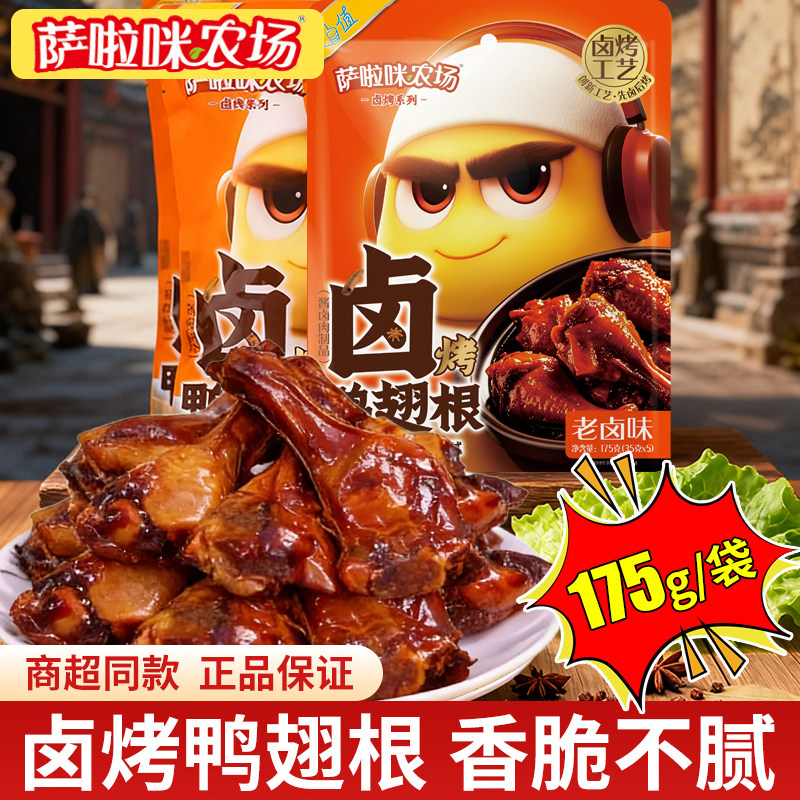 【先卤后烤】萨啦咪卤烤鸭翅根175g入味肉质劲道萨拉米解馋零食,零食/坚果/特产,鸭肉零食,淘宝优惠券,粉丝福利购,淘宝优惠卷