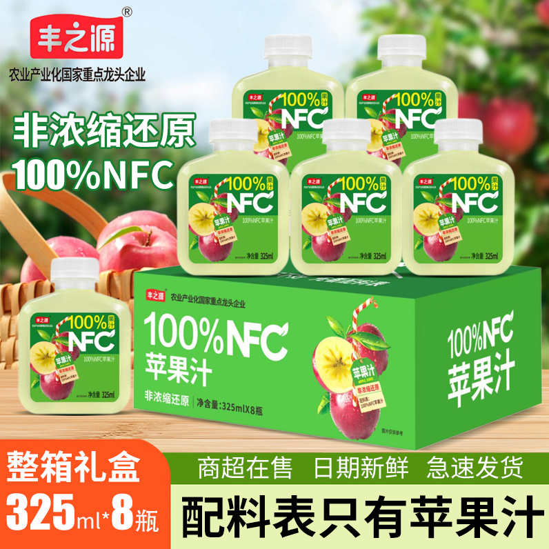 【8瓶整箱】丰之源100%NFC苹果汁