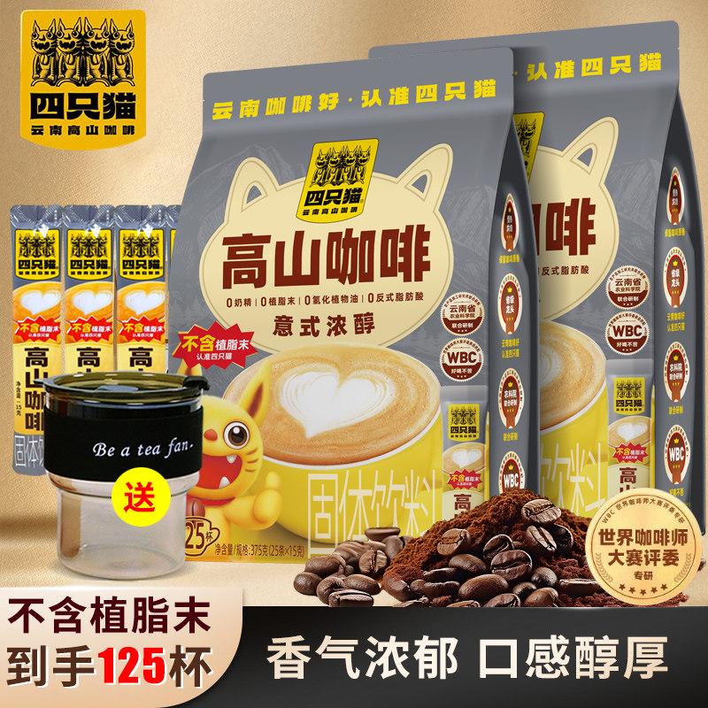 【125条】四只猫意式浓醇云南高山速溶咖啡不含植脂末提神袋装,咖啡/麦片/冲饮,速溶咖啡,淘宝优惠券,粉丝福利购,淘宝优惠卷