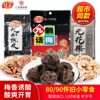 佳宝九制话梅陈皮无花果蜜饯果干