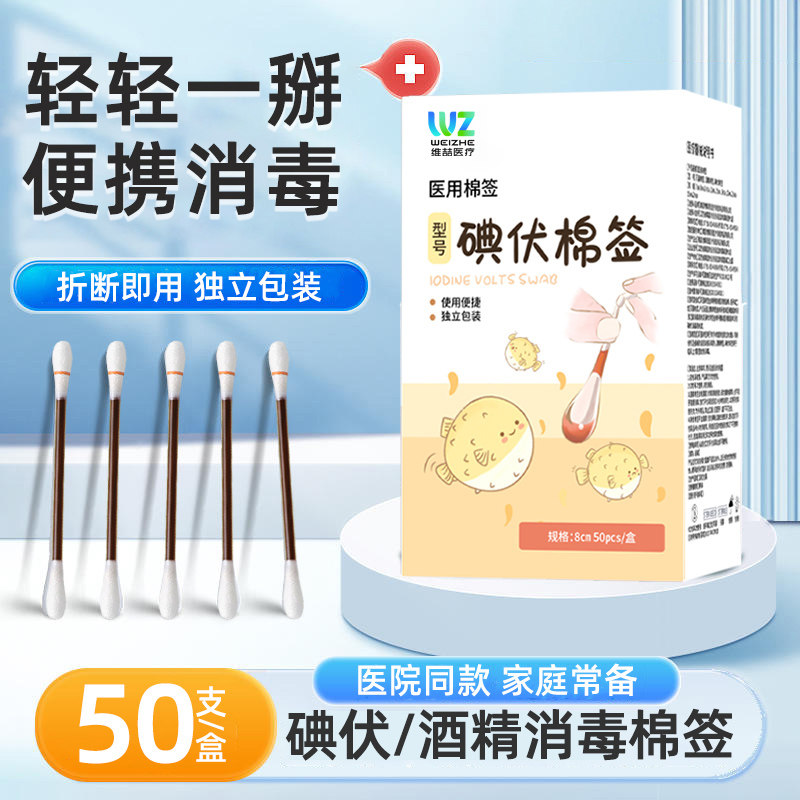 碘伏棉签棉医棒50支用一性次婴肚XKK脐带碘酒碘酊酒精消毒儿液便