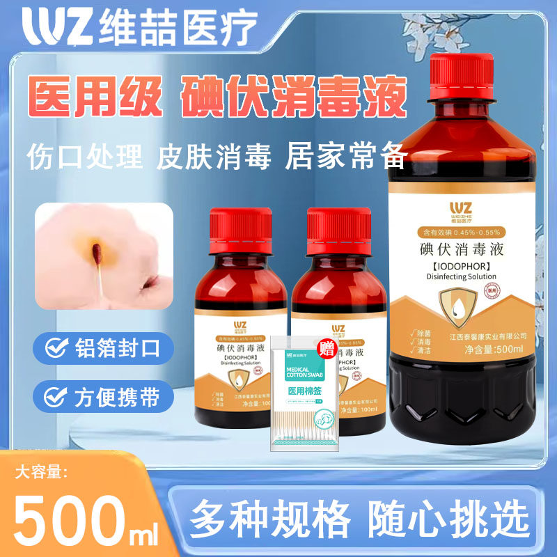 医用伏消毒液500ml大UGJ瓶装家用酒泡碘脚儿肚带碘酊碘络婴合碘10