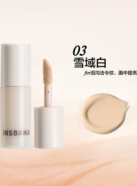 Insbaha/原色波塔原色遮瑕乳旅行装03雪域白05初生粉便携装小样1g