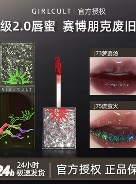 GIRLCULT构奇唇釉镜面镜光流萤火暗黑酷女赛博聊斋口红黑与红口黑
