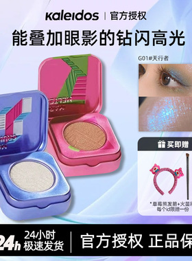 KALEIDOS万花镜G05/G01高光盘变色龙珠光钻石细闪粉经典小方盒