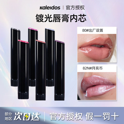 KALEIDOS万花镜月亮游戏厅系列镀光唇膏内芯赛博光感唇膏（不含壳