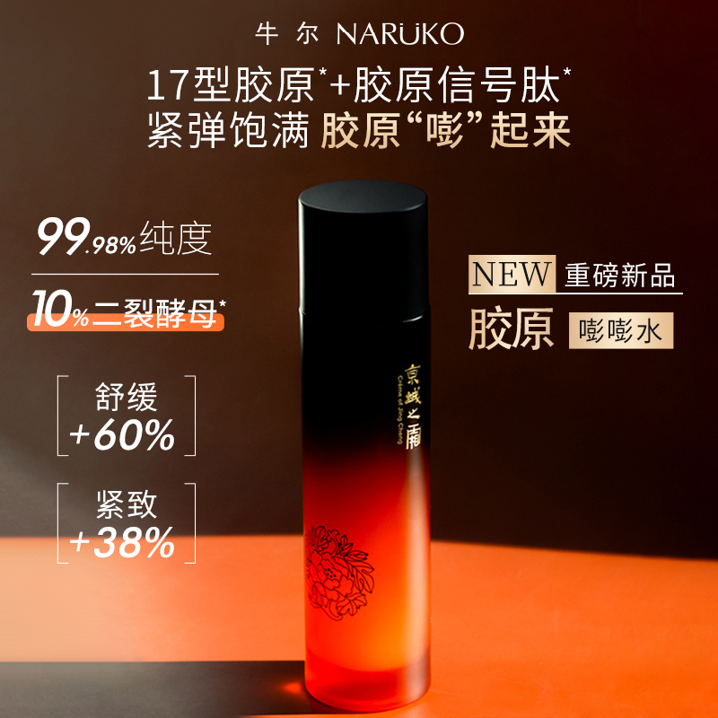 牛尔京城之霜二裂酵母胶原舒缓精华水紧致肌肤补水保湿爽肤水