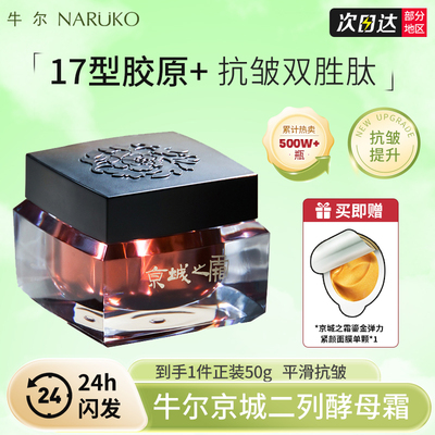 牛尔京城之霜红钻霜二裂酵母胜肽抗皱霜紧致舒缓青春保湿面霜15g