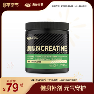 ON 奥普帝蒙 绿标一水肌酸粉100g/200g/360g肌酸男女健身粉