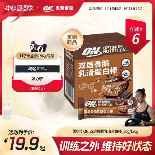 【重磅新品】ON奥普帝蒙 双层香脆乳清蛋白棒 高乳清蛋白含量