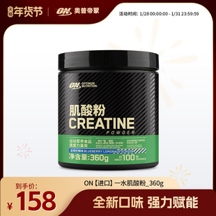 ON奥普帝蒙【进口】绿标一水肌酸粉360g蓝莓柠檬味肌酸男女健身粉