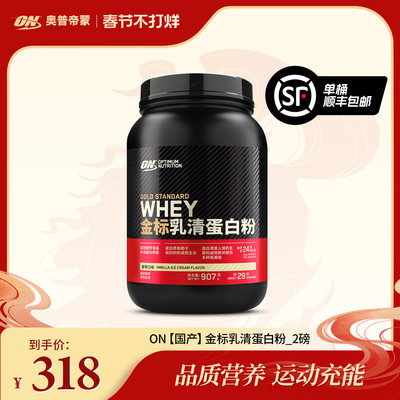 ON奥普帝蒙金标乳清蛋白粉2磅