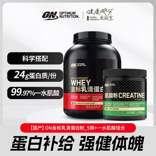 ON奥普帝蒙 金标乳清蛋白质粉5磅+肌酸组合